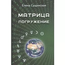 Матрица. Погружение