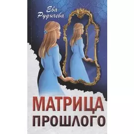 Матрица прошлого