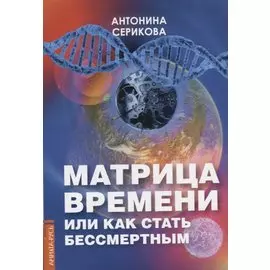 Матрица времени или Как стать бессмертным