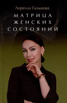 Матрица женских состояний