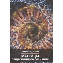 Матрицы общественного сознания