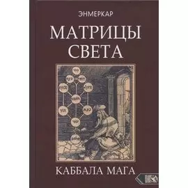 Матрицы Света. Каббала мага
