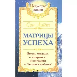 Матрицы успеха. Янтры, мандалы, психограммы, ментограммы в "Алхимии изобилия"