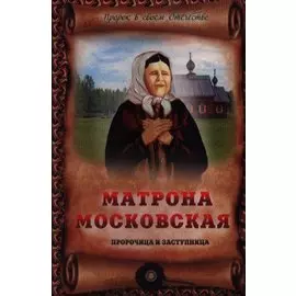 Матрона Московская - пророчица и заступница