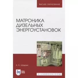 Матроника дизельных энергоустановок. Монография