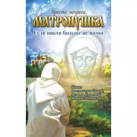 Матронушка: если никто больше не помог