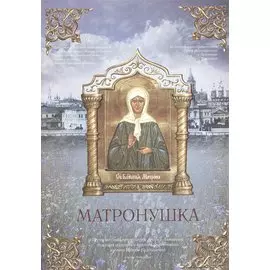Матронушка. Нотный сборник