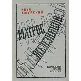 Матрос Железняков