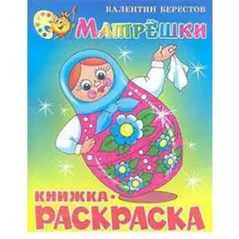 Матрёшки. Книжка - раскраска