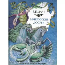 Матросские досуги: Рассказы