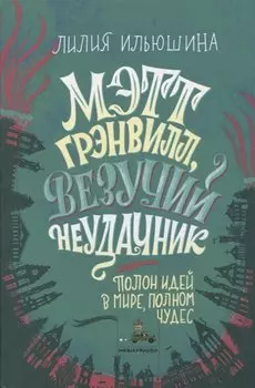 Мэтт Грэнвилл, Везучий Неудачник