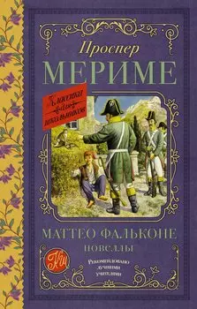 Маттео Фальконе. Новеллы