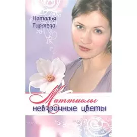 Маттиолы невзрачные цветы