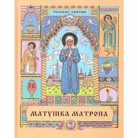 Матушка Матрона