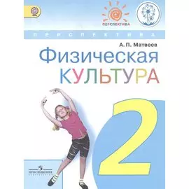 Матвеев. Физическая культура. 2 класс (IV вид) /Перспектива ФГОС