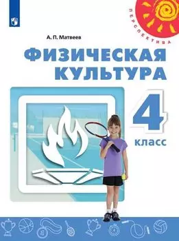 Физическая культура. 4 класс. Учебник