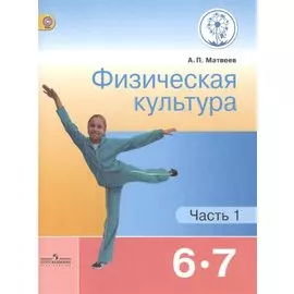 Физическая культура. 6-7 классы. Учебник для общеобразовательных организаций. В двух частях. Часть 1. Учебник для детей с нарушением зрения