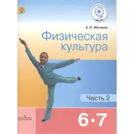 Физическая культура. 6-7 классы. Учебник для общеобразовательных организаций. В двух частях. Часть 2. Учебник для детей с нарушением зрения