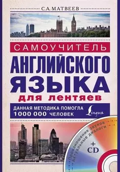 Матвеев(школа+CD)Самоуч. анг. яз. для лентяев