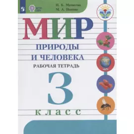 Матвеева. Мир природы и человека. 3 кл. Р/т /обуч. с интеллектуальными нарушениями/ (ФГОС ОВЗ)