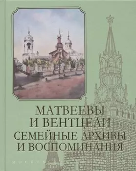 Матвеевы и Вентцели. Семейные архивы и воспоминания