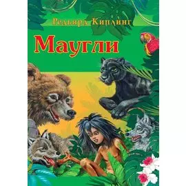Маугли