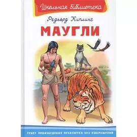 Маугли