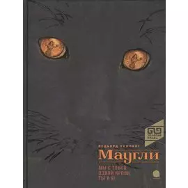 Маугли: повесть-сказка