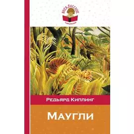 Маугли
