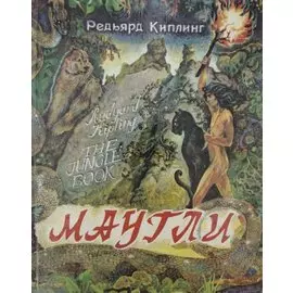 Маугли
