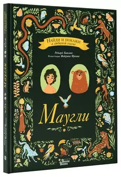 Маугли. Виммельбух