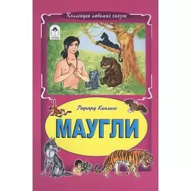 Маугли