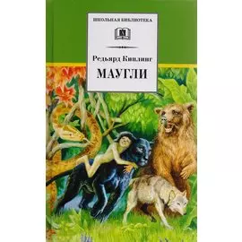 Маугли (сказка)