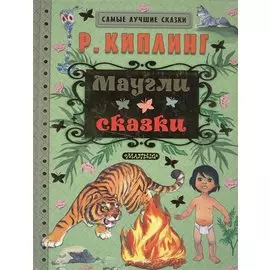 Маугли. Сказки