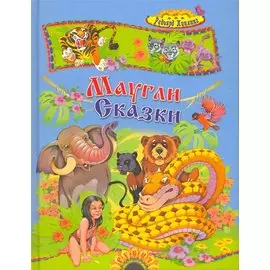 Маугли. Сказки