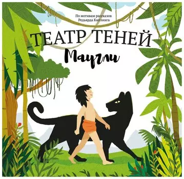 Маугли. Театр Теней