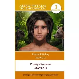Маугли. Уровень 1