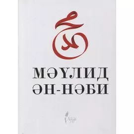 Маулид ан-Наби