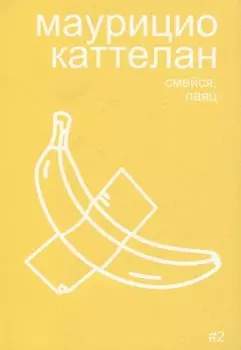 Маурицио Каттелан: смейся, паяц