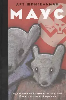 Маус: графический роман