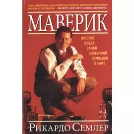 Маверик. / История успеха самой необычной компании в мире.