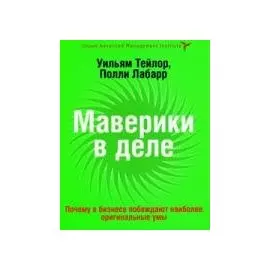 Маверики в деле. Почему в бизнесе побеждают наиболее оригинальные умы