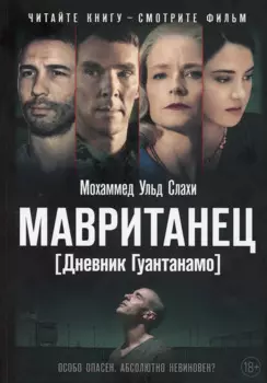 Мавританец. Особо опасен. Абсолютно невиновен? (обл.)