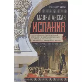 Мавританская Испания. Эпоха правления халифов. VI—XI века