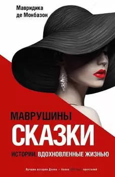Маврушины сказки: истории, вдохновленные жизнью