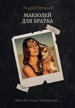 Мавзолей для братка. Кн. 2