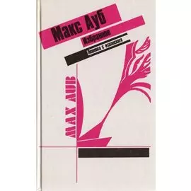 Макс Ауб. Избранное