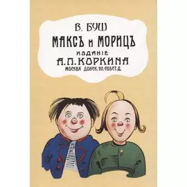 Макс и Мориц.