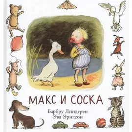 Макс и соска