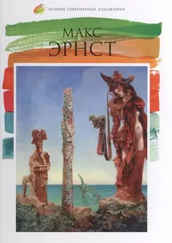 Макс Эрнст. Лучшие современные художники т.9